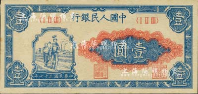 第一版人民币“工农图”壹圆，河北前辈藏家出品，九八成新