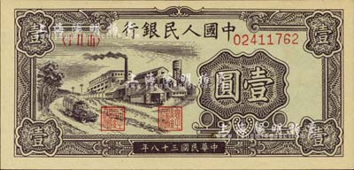 第一版人民币“工厂图”壹圆，河北前辈藏家出品，全新