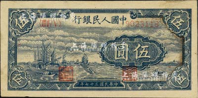 第一版人民币“帆船图”伍圆，河北前辈藏家出品，未折九六成新