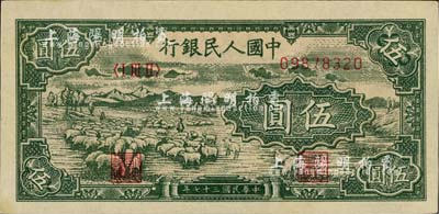 第一版人民币“绵羊”伍圆，九八成新