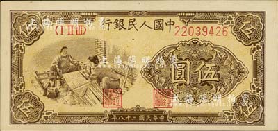 第一版人民币“织布”伍圆，美国藏家出品，九八成新
