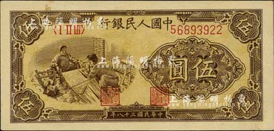 第一版人民币“织布”伍圆，大号码薄纸版，九八成新