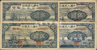 第一版人民币“帆船图”伍圆共4枚，七至七五成新