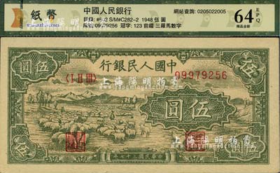 第一版人民币“绵羊”伍圆，九八成新