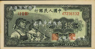 第一版人民币“工农图”拾圆，海外藏家出品，九五成新