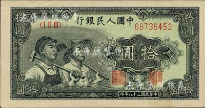 第一版人民币“工农图”拾圆，有水印，九至九五成新
