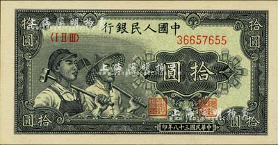 第一版人民币“工农图”拾圆，河北前辈藏家出品，全新
