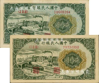第一版人民币“立交桥”贰拾圆共2枚不同，分别为“自由版”和“无自由版”，九至九八成新