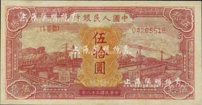 第一版人民币“红色火车大桥”伍拾圆，八五成新