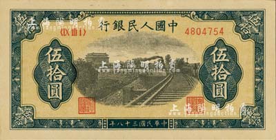 第一版人民币“铁路”伍拾圆，九八成新
