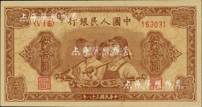 第一版人民币“工农图”伍拾圆，6位数号码券，九五成新