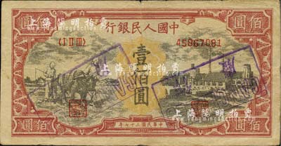 第一版人民币“耕地与工厂”壹佰圆，为历史同时期之老假票，八成新