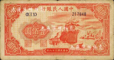 第一版人民币“红轮船”壹佰圆，6位数号码券，海外藏家出品，七成新
