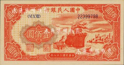 第一版人民币“红轮船”壹佰圆，海外藏家出品，全新
