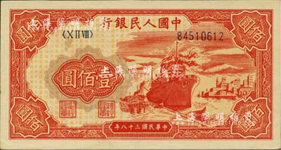第一版人民币“红轮船”壹佰圆，河北前辈藏家出品，九成新