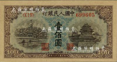 第一版人民币“蓝北海桥”壹佰圆，九五成新