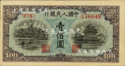 第一版人民币“蓝北海桥”壹佰圆，河北前辈藏家出品，九成新