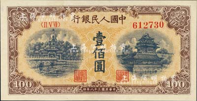 第一版人民币“黄北海桥”壹佰圆，圆体号码，九五成新