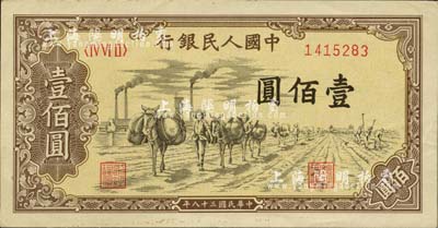 第一版人民币“驮运”壹佰圆，九至九五成新