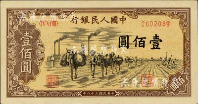 第一版人民币“驮运”壹佰圆，河北前辈藏家出品，九五成新