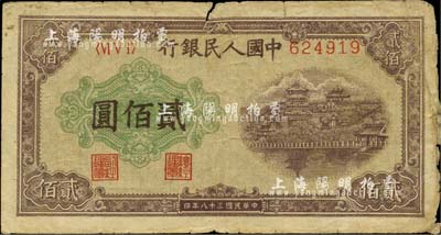 第一版人民币“排云殿”贰佰圆，平3版，少见，近七成新