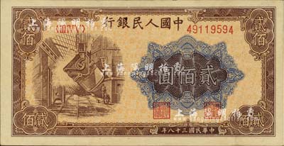 第一版人民币“炼钢图”贰佰圆，河北前辈藏家出品，背面略有脏，未折九五成新