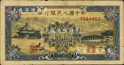 第一版人民币“颐和园”贰佰圆，河北前辈藏家出品，七五成新