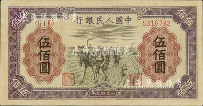 第一版人民币“耕地”伍佰圆，有修补，七成新