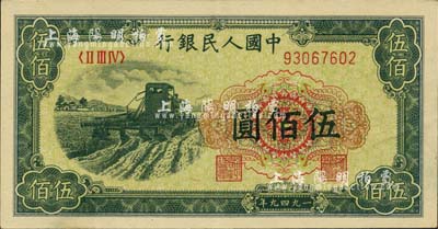 第一版人民币“收割机”伍佰圆，河北前辈藏家出品，九成新