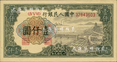 第一版人民币“钱江桥”壹仟圆，河北前辈藏家出品，中未折九六成新