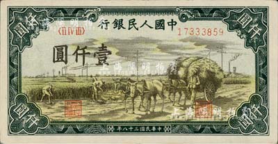 第一版人民币“秋收”壹仟圆，九成新
