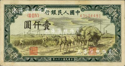 第一版人民币“秋收”壹仟圆，河北前辈藏家出品，八成新