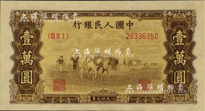 第一版人民币“双马耕地图”壹万圆，五星水印，全新