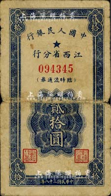 民国三十八年（1949年）中国人民银行江西省分行临时流通券贰拾圆，六成新