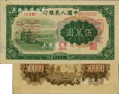 第一版人民币“收割机”伍万圆票样，正背共2枚，海外藏家出品，约九成新