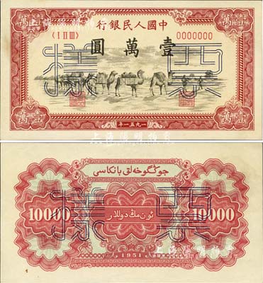 第一版人民币1951年维文版“骆驼队”壹万圆票样，正背共2枚，未折九六成新