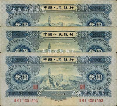 第二版人民币1953年贰圆共3枚，八成新