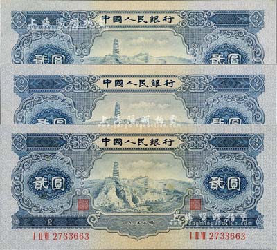 第二版人民币1953年贰圆共3枚，九至九六成新