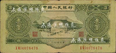 第二版人民币1953年叁圆，七五成新