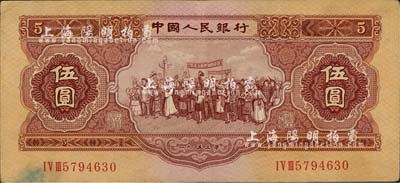 第二版人民币1953年伍圆，八成新