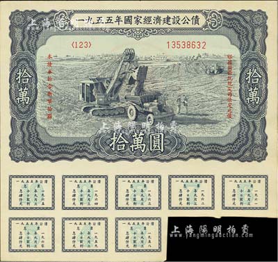 1955年国家经济建设公债拾万圆，附带有息票，未折九成新