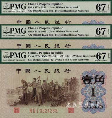 第三版人民币1962年“背绿”壹角共3枚，其中2枚连号，海外回流品，且均为评级高分之全新品相