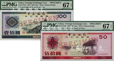 1979年中国银行外汇券伍拾圆、壹佰圆票样共2枚不同，均为评级高分之全新品相