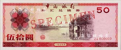 1979年中国银行外汇券伍拾圆票样，全新