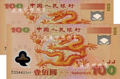 2000年中国人民银行纪念龙钞壹佰圆共2枚连号，全新