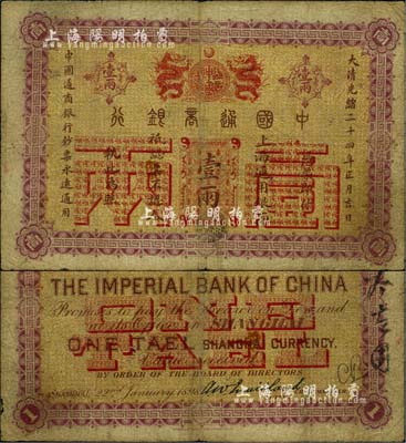 大清光绪二十四年（1898年）中国通商银行·上海通用银两壹两，上海地名；北美畅詠堂藏品，自然七成新