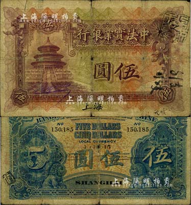 1914年中法实业银行伍圆，上海地名，北美畅詠堂藏品，少见，自然六五成新