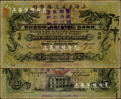 1914年上海华俄道胜银行（Russo-Asiatic Bank）伍圆，上海地名，上盖“爱国同胞，勿用日货，良心救国，坚持到底”之口号；北美畅詠堂藏品，罕见，七成新