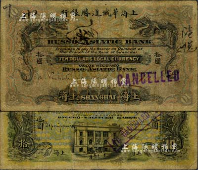 1914年上海华俄道胜银行（Russo-Asiatic Bank）拾圆，上海地名；北美畅詠堂藏品，罕见，七成新