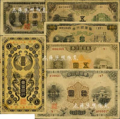 台湾银行券6种，详分：（1904年）龙凤图金壹圆；大正版（1914年）五圆、（1916年）拾圆；（1944年）短号壹圆、（1934年）五圆、（1932年）拾圆；日本侵占台湾时期纸币，北美畅詠堂藏品，六至八成新